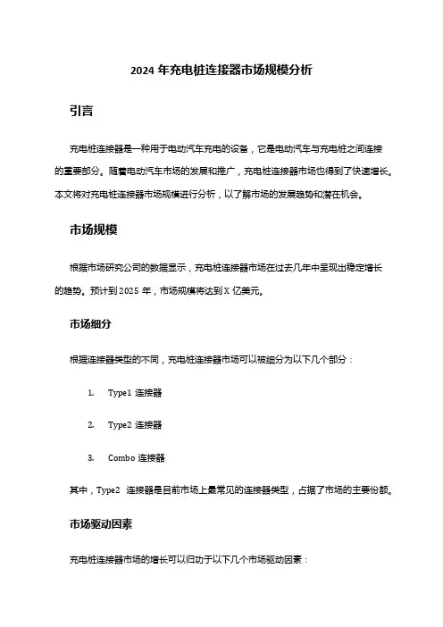 2024年充电桩连接器市场规模分析