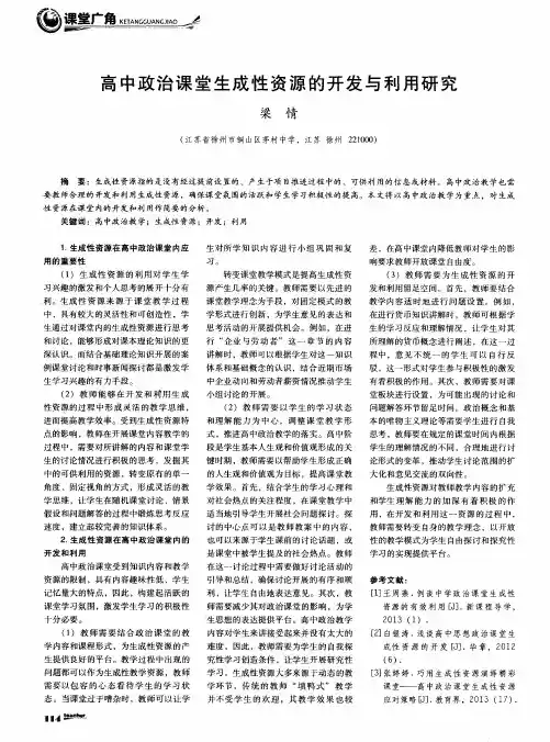 高中政治课堂生成性资源的开发与利用研究