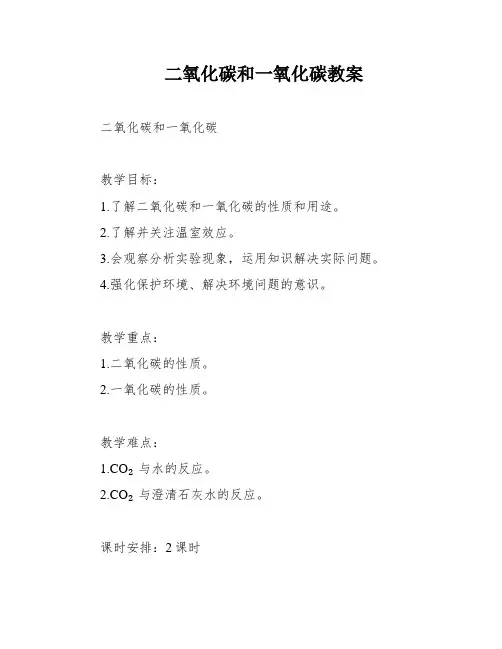 二氧化碳和一氧化碳教案