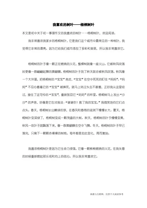 初一事理作文：我喜欢的树叶——梧桐树叶
