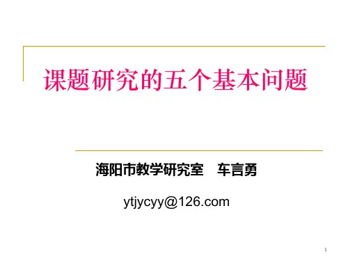 课题研究的五个基本问题
