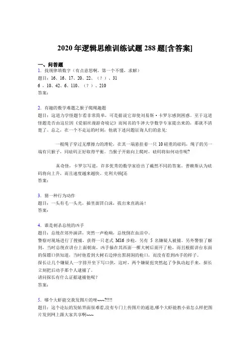 最新逻辑思维训练测试版题库288题(含标准答案)