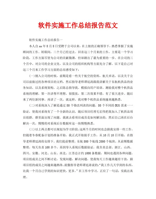 软件实施工作总结报告范文