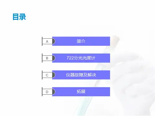 分光光度计培训课件共35页PPT资料