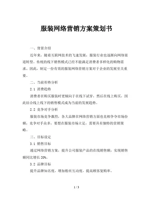 服装网络营销方案策划书