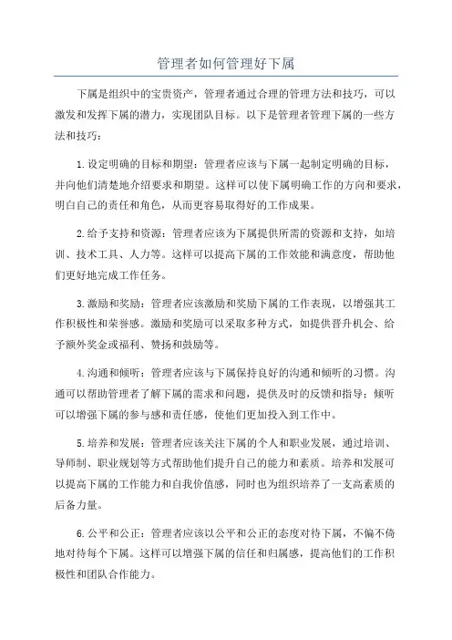 管理者如何管理好下属