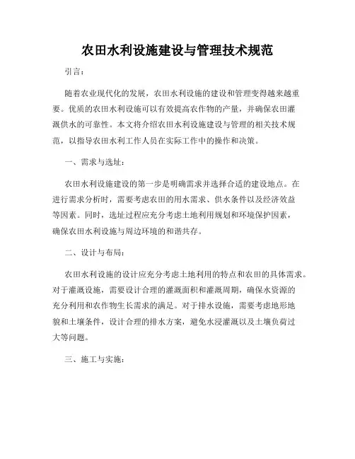 农田水利设施建设与管理技术规范