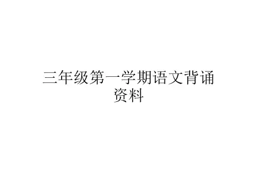 三年级上册语文复习资料