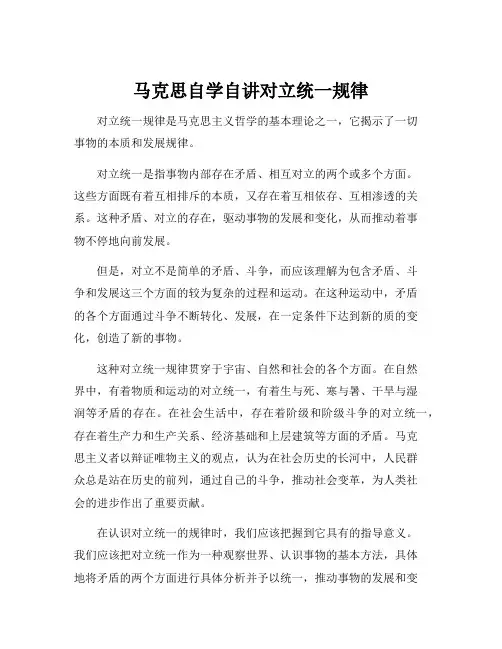 马克思自学自讲对立统一规律