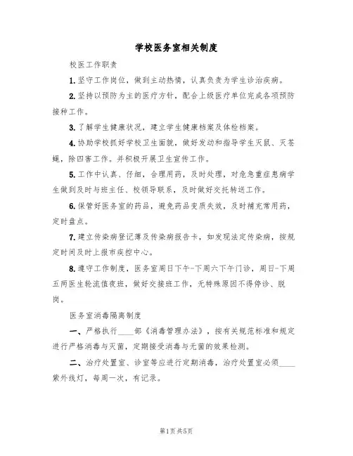 学校医务室相关制度(3篇)