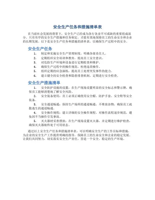 安全生产任务和措施清单表
