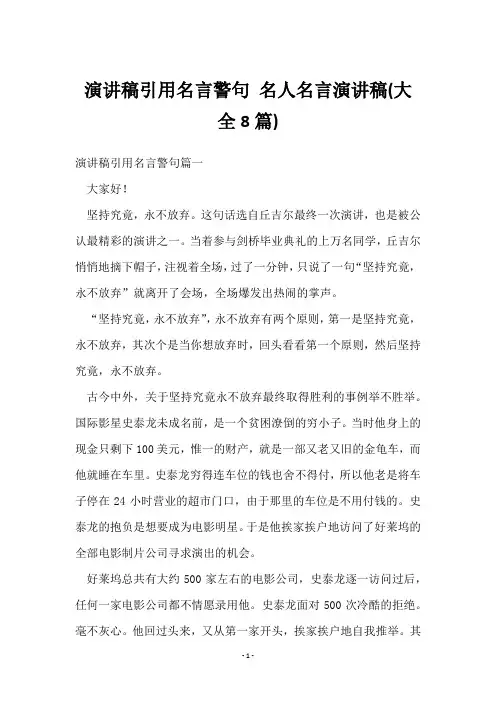 演讲稿引用名言警句 名人名言演讲稿(8篇)