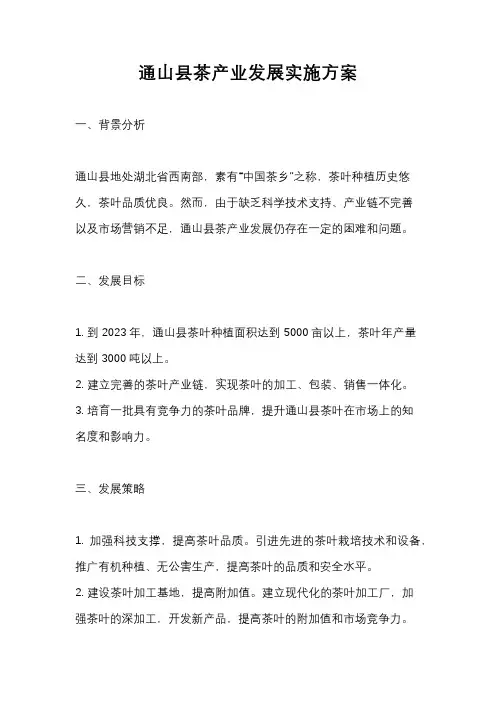 通山县茶产业发展实施方案