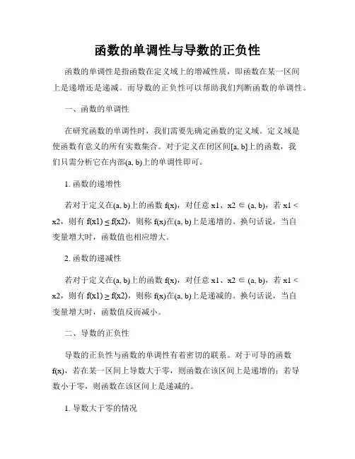 函数的单调性与导数的正负性