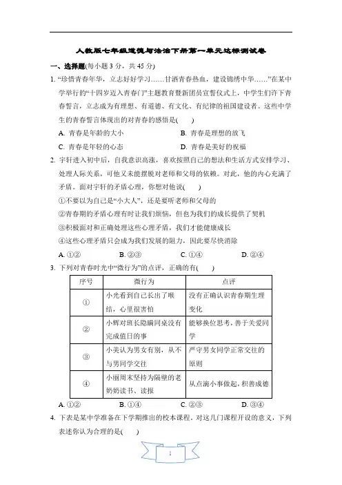 人教版七年级道德与法治下册第一单元达标测试卷含答案