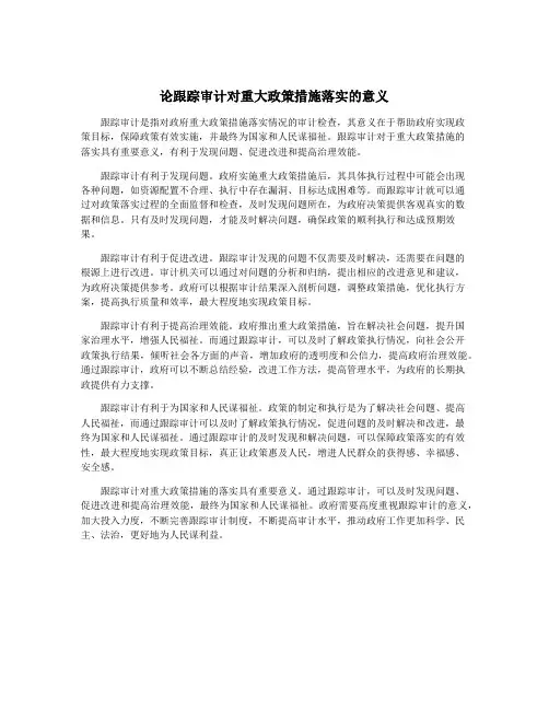 论跟踪审计对重大政策措施落实的意义