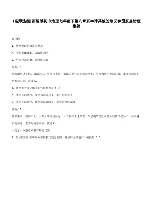 部编版初中地理七年级下第八章东半球其他的地区和国家易错题集锦