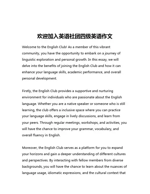 欢迎加入英语社团四级英语作文