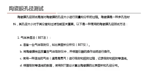 陶瓷膜孔径测试