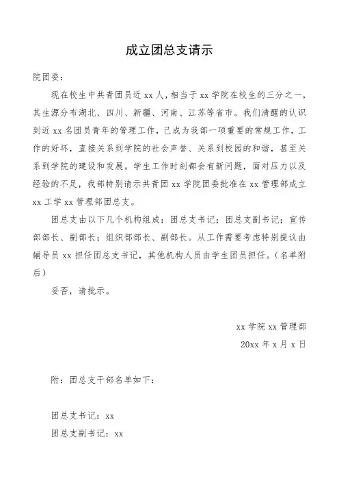 2020年成立团总支请示(高校成立共青团团总支请示汇报报告)
