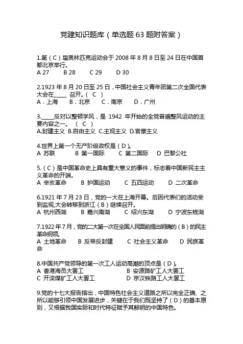 党建知识题库(单选题63题附答案)