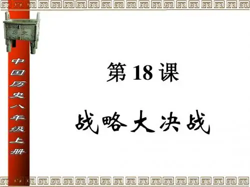 第18课_战略大决战