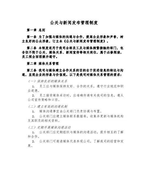 公关与新闻发布管理制度