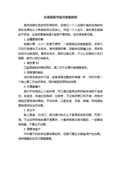 去美国留学前可准备的药