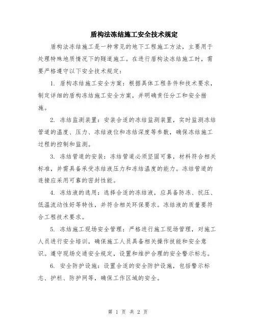 盾构法冻结施工安全技术规定
