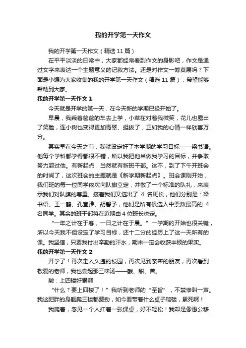 我的开学第一天作文（精选11篇）
