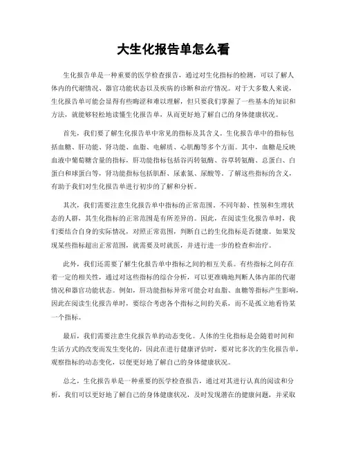 大生化报告单怎么看