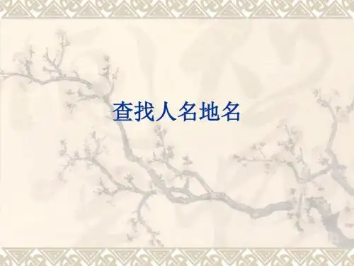 中文工具书查找人名地名