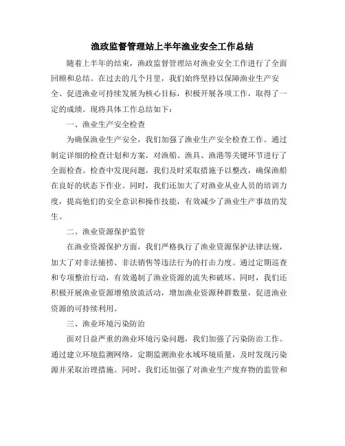 渔政监督管理站上半年渔业安全工作总结