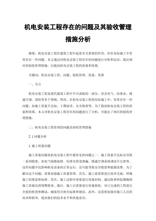 机电安装工程存在的问题及其验收管理措施分析