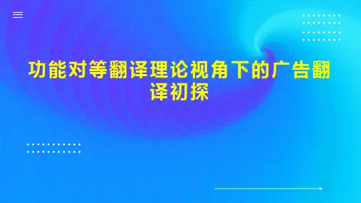 功能对等翻译理论视角下的广告翻译初探