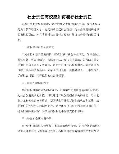 社会责任高校应如何履行社会责任