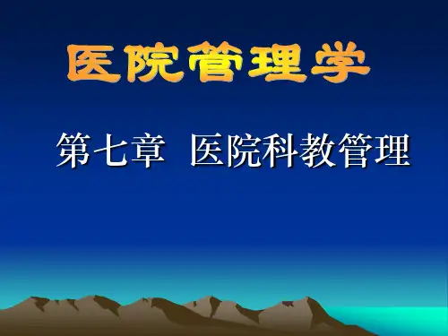医院管理07科教管理