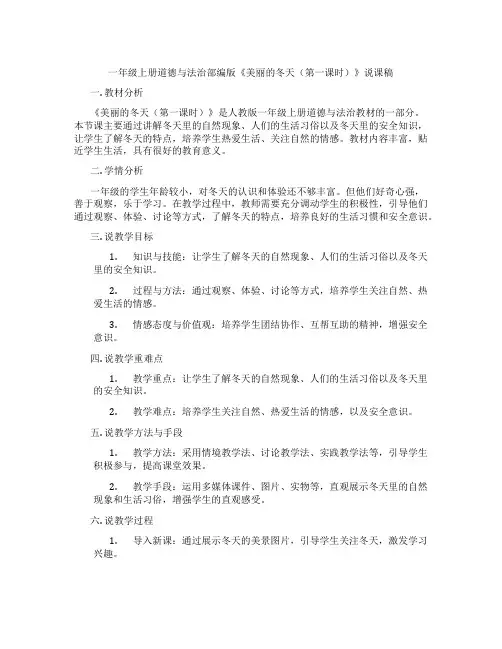 一年级上册道德与法治部编版《美丽的冬天(第一课时)》说课稿