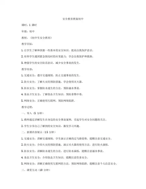 安全教育教案初中