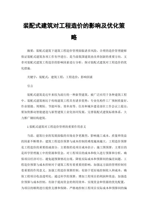 装配式建筑对工程造价的影响及优化策略