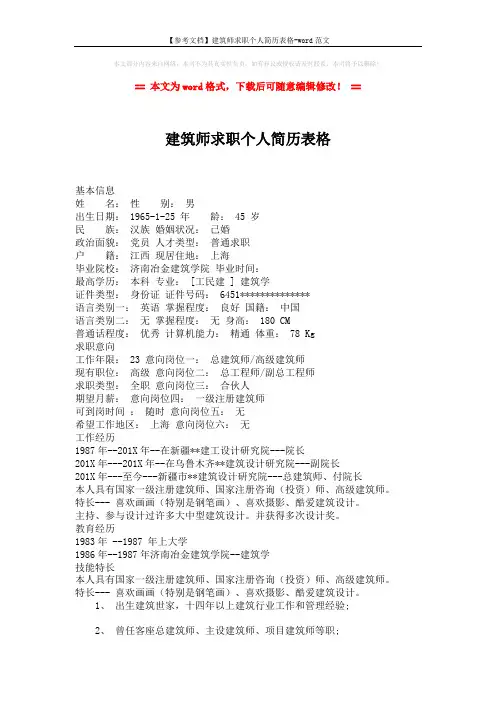 【参考文档】建筑师求职个人简历表格-word范文 (2页)
