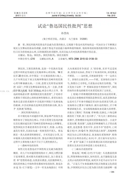 试论“鲁迅国民性批判”思想