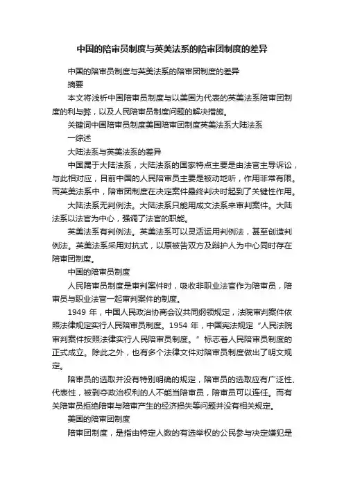 中国的陪审员制度与英美法系的陪审团制度的差异