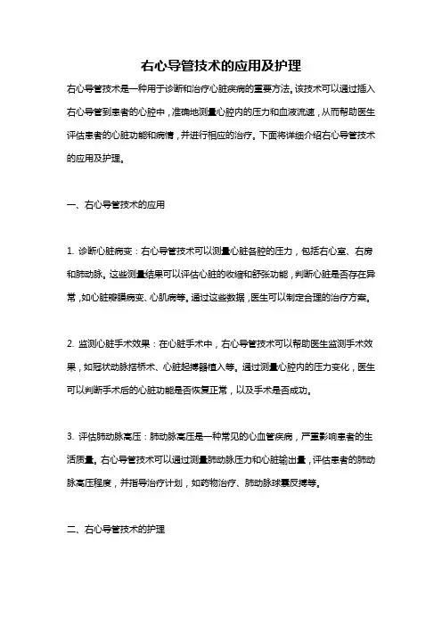 右心导管技术的应用及护理