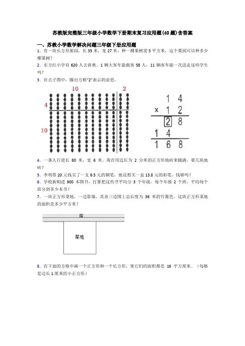 苏教版完整版三年级小学数学下册期末复习应用题(40题)含答案