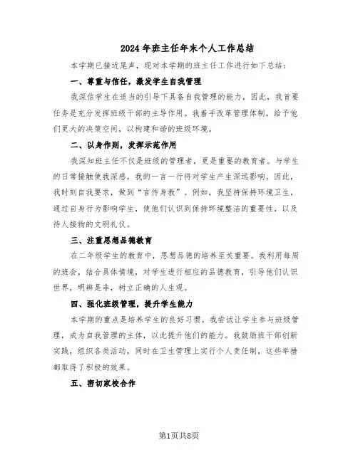 2024年班主任年末个人工作总结（5篇）