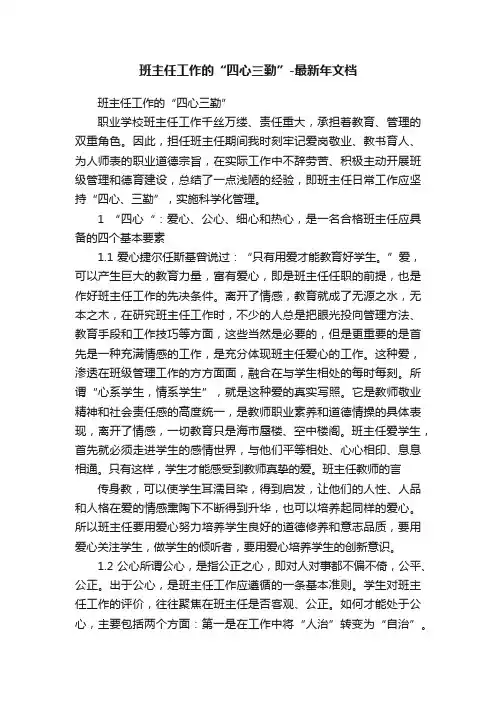 班主任工作的“四心三勤”-最新年文档