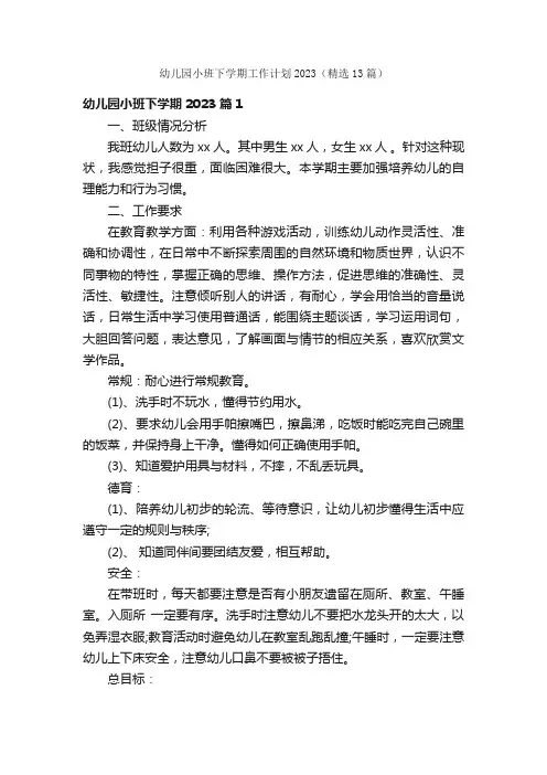幼儿园小班下学期工作计划2023（精选13篇）