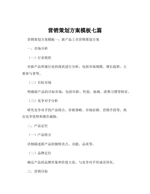 营销策划方案模板七篇