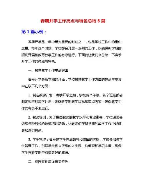 春期开学工作亮点与特色总结8篇